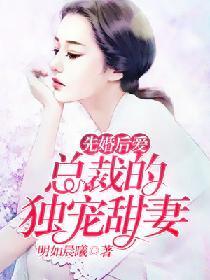 先婚後愛：總裁的獨寵甜妻