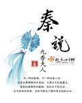 秦說