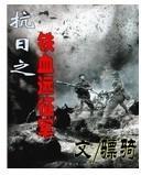 抗日之鐵血遠征軍