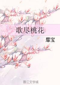 歌盡桃花