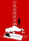 亡靈出沒在古城