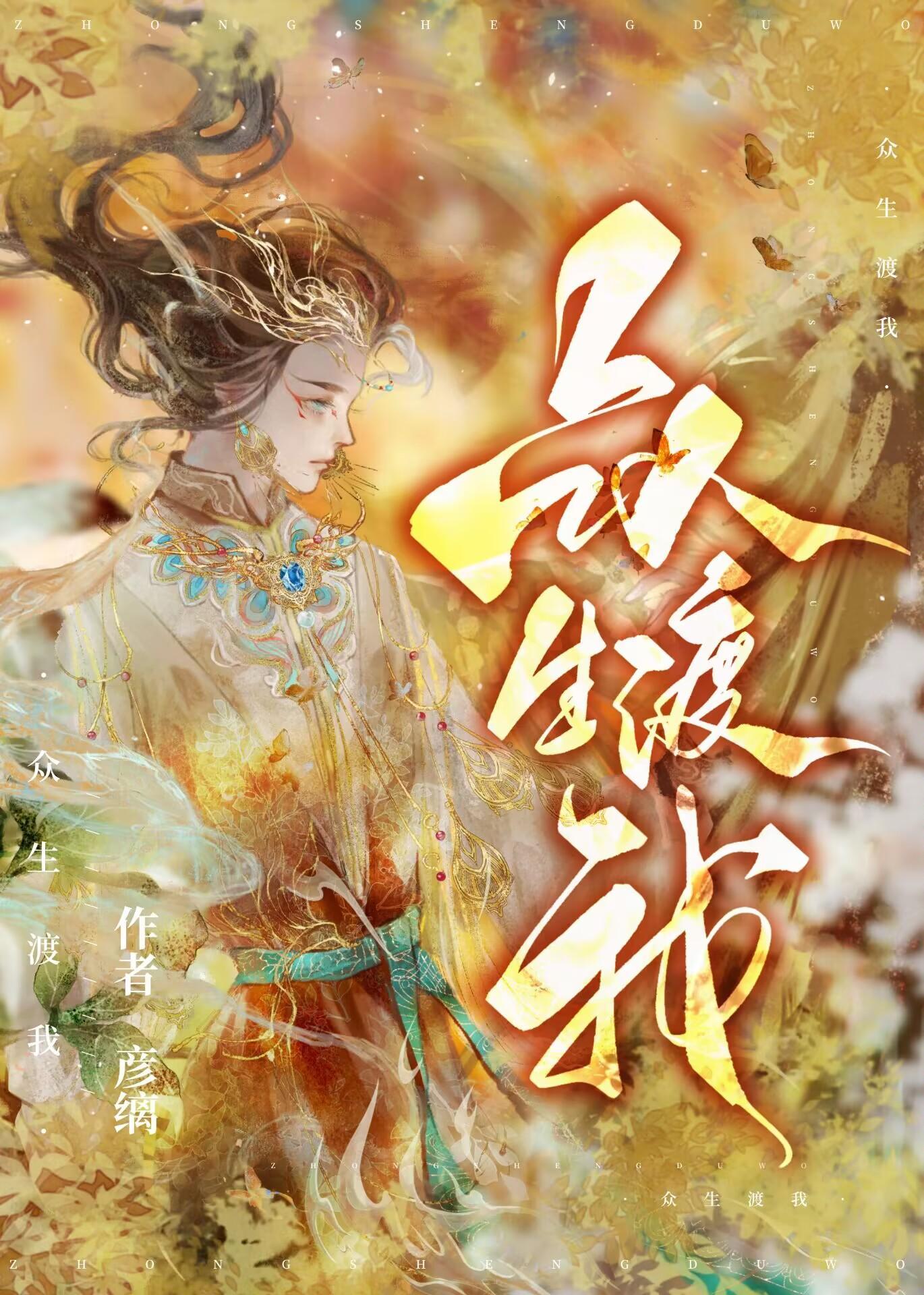 衆生渡我[綜神話]