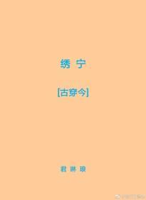 繡寧[古穿今]
