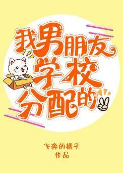 我男朋友學校分配的