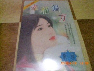 幸福偏方