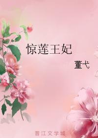 驚蓮王妃