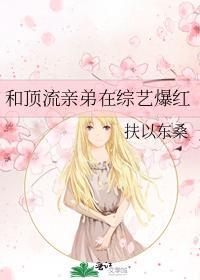 和頂流親弟在綜藝爆紅