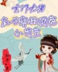 玄門大佬在七零做團寵小萌寶