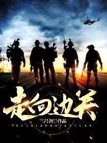 走向邊關
