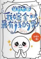 穿到七零，我嫁全村最有錢的男人