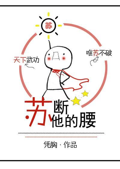 蘇斷他的腰