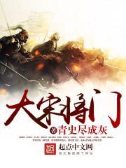大宋将門