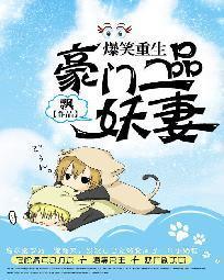 爆笑重生：豪門一品妖妻