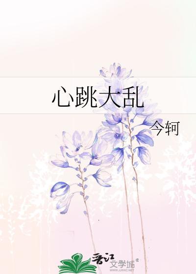 心跳大亂