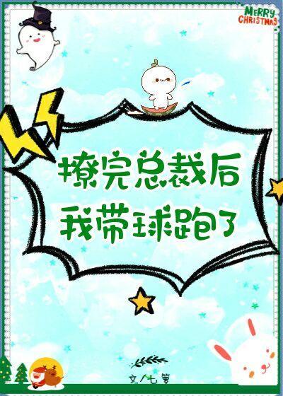 撩完總裁後我帶球跑了[穿書]