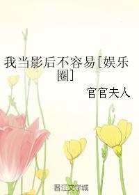 我當影後不容易[娛樂圈]