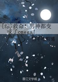 [綜]救命！男神都變成了omega！