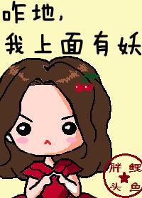 咋地，我上面有妖[娛樂圈]