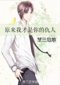 原來我才是你的仇人