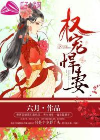 權寵悍妻