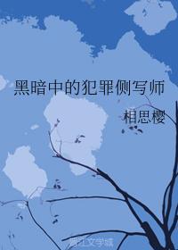 黑暗中的犯罪側寫師