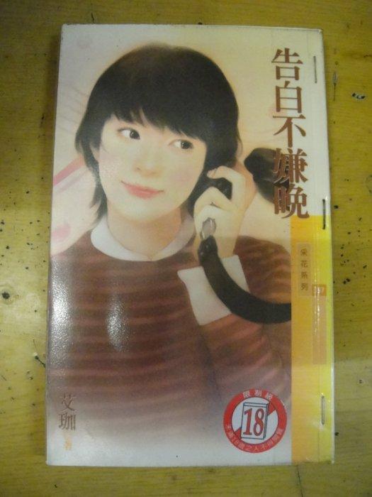 告白不嫌晚