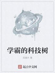 學霸的科技樹