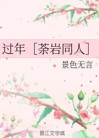 過年［荼岩同人］