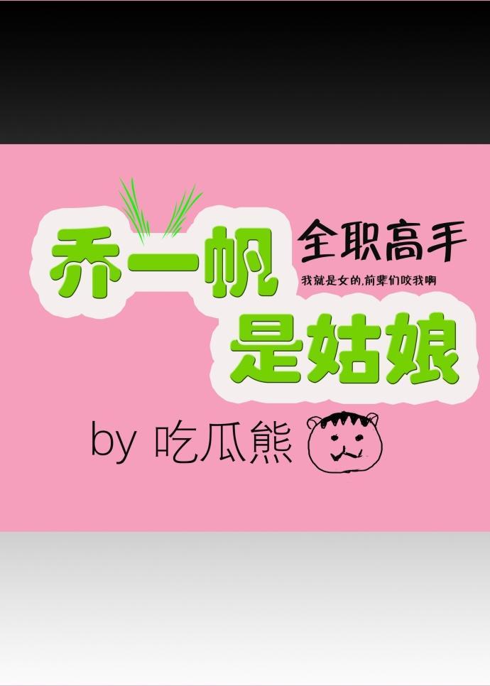 [全職高手]喬一帆是姑娘