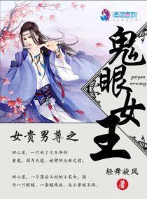 女貴男尊之鬼眼女王