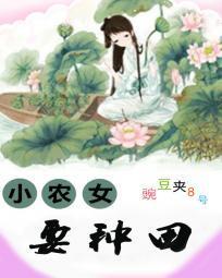小農女要種田