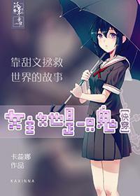 [快穿]女主她是一只鬼