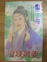 潑辣嬌妻