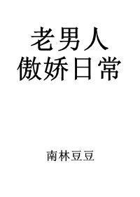 老男人傲嬌日常
