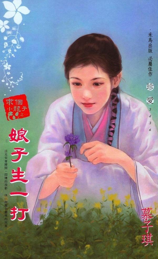 娘子生一打（求個小龍子之一）