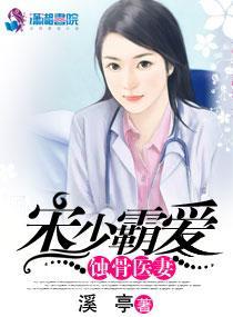 宋少霸愛蝕骨醫妻