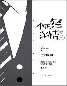 不正經深情