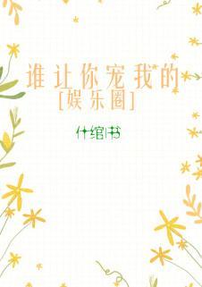 誰讓你寵我的[娛樂圈]