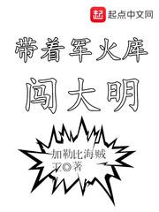 帶着軍火庫闖大明