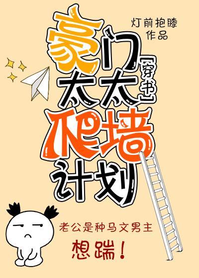 豪門太太爬牆計劃［穿書］