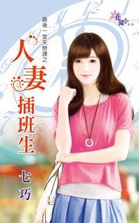 人妻插班生（最後一堂失戀課之一）