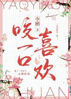 咬一口喜歡