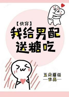 我給男配送糖吃(快穿)