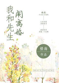我和先生鬧離婚