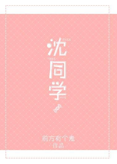 沈同學
