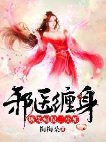 邪醫纏身：爆寵癡傻二小姐
