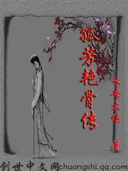 孤芳豔骨傳
