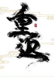 重返