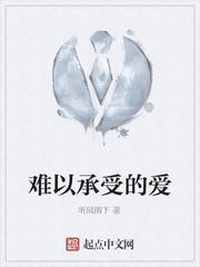 難以承受的愛