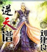 逆天譜